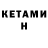 Кетамин VHQ Ser Sen